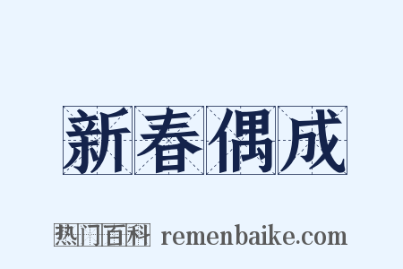 新春偶成是什么意思的图片